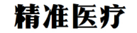 精准医疗